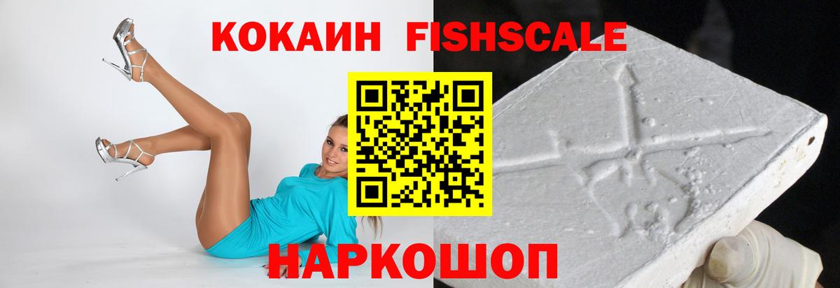 COCAIN Fish Scale Апрелевка