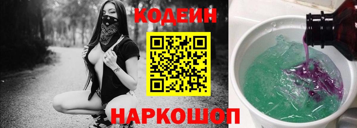 Codein напиток Lean (лин) Апрелевка